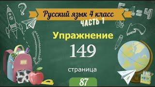 Упражнение 149 на странице 87. Русский язык 4 класс. Часть 1.