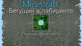 Minecraft  Бегущий в лабиринте [Прохождение карты]