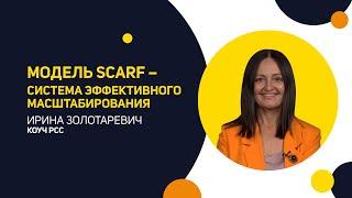 Модель SCARF и как с ее помощью влиять на бизнес, отношения и получать больше.