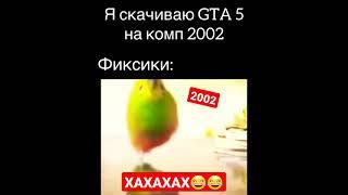 Я скачиваю GTA 5 на комп 2002 Фиксики: