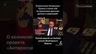 Пояснения Владимира Путина к статье «Об историческом единстве русских и украинцев».-Ч.9#shorts