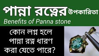 Panna pathar er upokarita | Benefits of Emerald | Benefits of Panna stone | Budh groher stone?