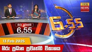 හිරු සවස 6.55 ප්‍රධාන ප්‍රවෘත්ති ප්‍රකාශය - Hiru TV NEWS 6:55 PM LIVE | 2025-02-13