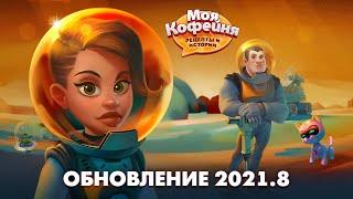 Моя Кофейня: Космическое Обновление 2021.8!