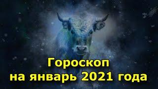 Гороскоп на январь 2021 год. Что звезды нам пророчат.