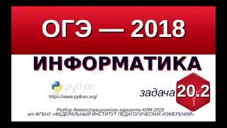 Задание №20.2 ОГЭ-9 по информатике, короткий алгоритм на языке программирования