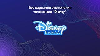 Все варианты отключения телеканала "Disney" (14.12.2022)