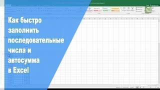 Как быстро заполнить последовательные числа и автосумма в Excel