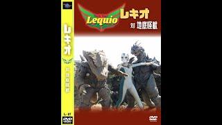 レキオ対地底怪獣 短縮版　heroine kaiju tokusatu lequio L-07