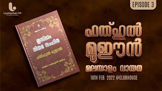 ഫത്ഹുൽ  മുഈൻ  വായന  03  | LIYAKKATHALI CM | ROUF | SHERIN | UMMER