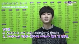 2014 대입 적성고사 합격자 인터뷰 (김태진적성연구소)