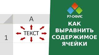 Как выровнять содержимое ячейки  в редакторе таблиц Р7-Офис