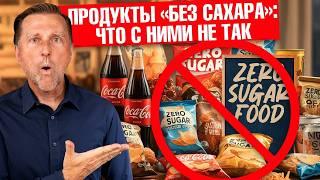 Едите продукты без сахара? На самом деле там ТОННЫ сахара! 