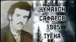 Ҷумахон Сафаров туёна 1985 Jumakhon Safarov tuyona 1985