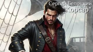 Сергей Белоцкий - Корсар