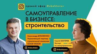 Сергей Бехтерев и Александр Дубовенко (GOOD WOOD) про самоуправление в строительном бизнесе