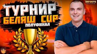 ТУРНИР БЕЛЯШ CUP INFINITE MAGICRAID - ПОЛУФИНАЛ ТУРНИРА - infinite magic raid