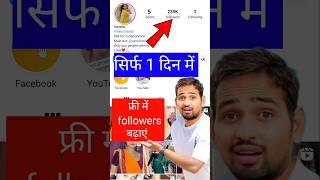 Instagram per followers Kaise badhae | Instagram me follower Kaise badhaye 2024