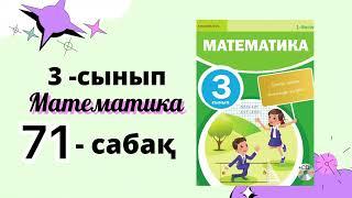 3 сынып математика 71 сабақ | КӨБЕЙТУДІҢ ҮЛЕСТІРІМДІЛІК ҚАСИЕТІ . ЕСЕПТЕР ШЫҒАРУ #3сынып #математика