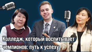 Колледж, который воспитывает чемпионов: путь к успеху