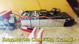 Бюджетна Сонячна Станція на 6 акамуляторах і 1 сонячній панелі!