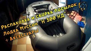 Сборка ПВХ лодки "Муссон H 300 НД", и аксессуаров к ней.