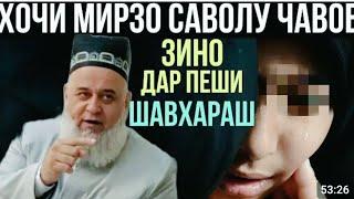 ХОЧИ МИРЗО 2023 БА ЗУРИ ЗИНО САВОЛУ ЧАВОБ  27 ИЮНЬ