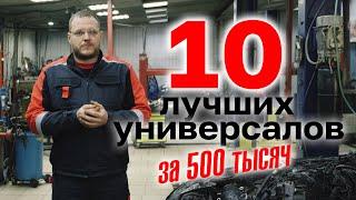 ТОП универсалов за 500 тыс. руб.