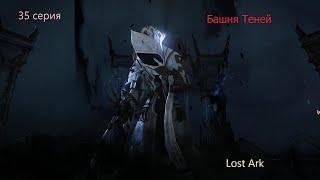 Lost Ark  Башня теней 35 Серия