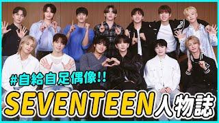 窮到打歌服自己買→KPOP奇蹟 │ SEVENTEEN 人物誌
