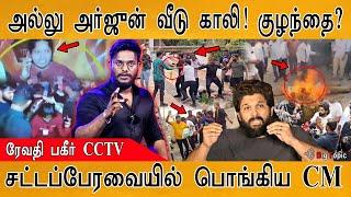 Allu Arjun வீடு காலி! | Revathi Shocking CCTV Video | The CM Raged in the Assembly | Pushpa 2