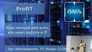 Как найти работу в IT? (ProfIT, часть #1)