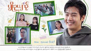 ပျိုးဉယျာဉ် - Mini - Episode ( 12 )  #drama  #series #myanmarseries #maharseries