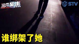 《#案件聚焦 / Case Focus》孤身留学 女孩发来求救视频 | 谁绑架了她【STV综合频道】FULL