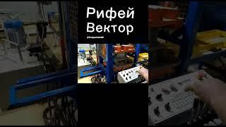 "Рифей-Вектор".Изготовление тактильной плитки.