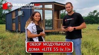 Обзор модульно-каркасного дома "Lite 55-v1" / Модульный дом / Модульдом-Юг (Крым, Керчь)