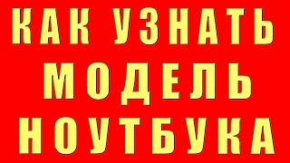 Как Узнать Модель Ноутбука. Как Узнать Название Ноутбука. Как Узнать Модель Ноутбука на Windows