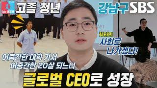 “된다고 믿으면 무조건 되는 것” 강남구, CEO 되기 위해 고등학생 때부터 갖던 의지↗