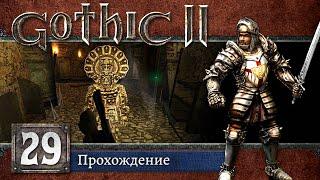 Кулаки каменных стражей  Gothic II: Ночь Ворона #29