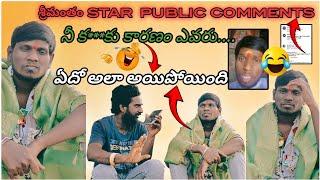 కాసేపు నవ్వుకోండి శ్రీమంతం star public comments #anchoranil #fullycomedy #viralvideo