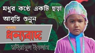 তোমায় ধন্যবাদ|Tomay dhonnobad|রাইয়ানুল ইসলাম|madrasah media