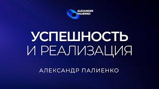 Успешность и реализация. Александр Палиенко.