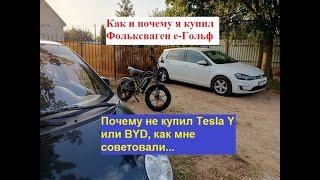 Почему и как я купил Volkswagen e-Golf? Почему не купил Tesla Y или BYD, как мне советовали...