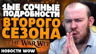 1ЫЕ СОЧНЫЕ ПОДРОБНОСТИ 2 СЕЗОНА НОВОСТИ ВОВ 11.0.7 WOW WORLD OF WARCRAFT THE WAR WITHIN 11.1 ВОВ