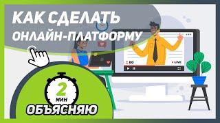 Как создать ОНЛАЙН-ПЛАТФОРМУ для проведения обучения и УПРАВЛЯТЬ ДОСТУПОМ | создать личный кабинет 