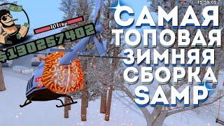 ️САМАЯ ТОПОВАЯ ЗИМНЯЯ СБОРКА для МОЩНЫХ И СЛАБЫХ ПК для БАРЫГ для ЛОВЦОВ в GTA SAMP/ARIZONA RP️