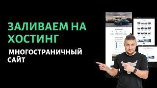 Заливка на хостинг многостраничного сайта