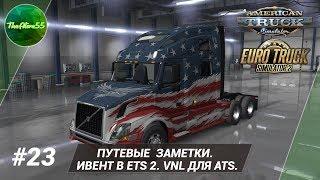 Путевые заметки #23. Ивент в ETS 2. VNL для ATS.