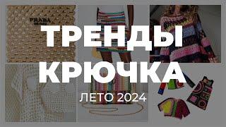 ЧТО СВЯЗАТЬ КРЮЧКОМ НА ЛЕТО 2024 - тренды вязания крючком