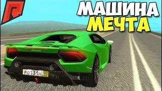 ЭТО МАШИНА МЕЧТА - Lamborghini Huracan | MTA Radmir